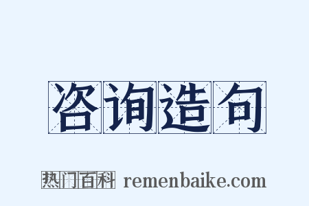 咨询造句是什么意思的图片